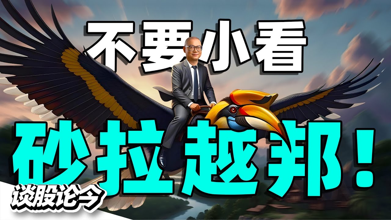 Sarawak是大马经济新王者？从天然资源出口，转型工业化、城市化新型经济体？【谈股论今 285】
