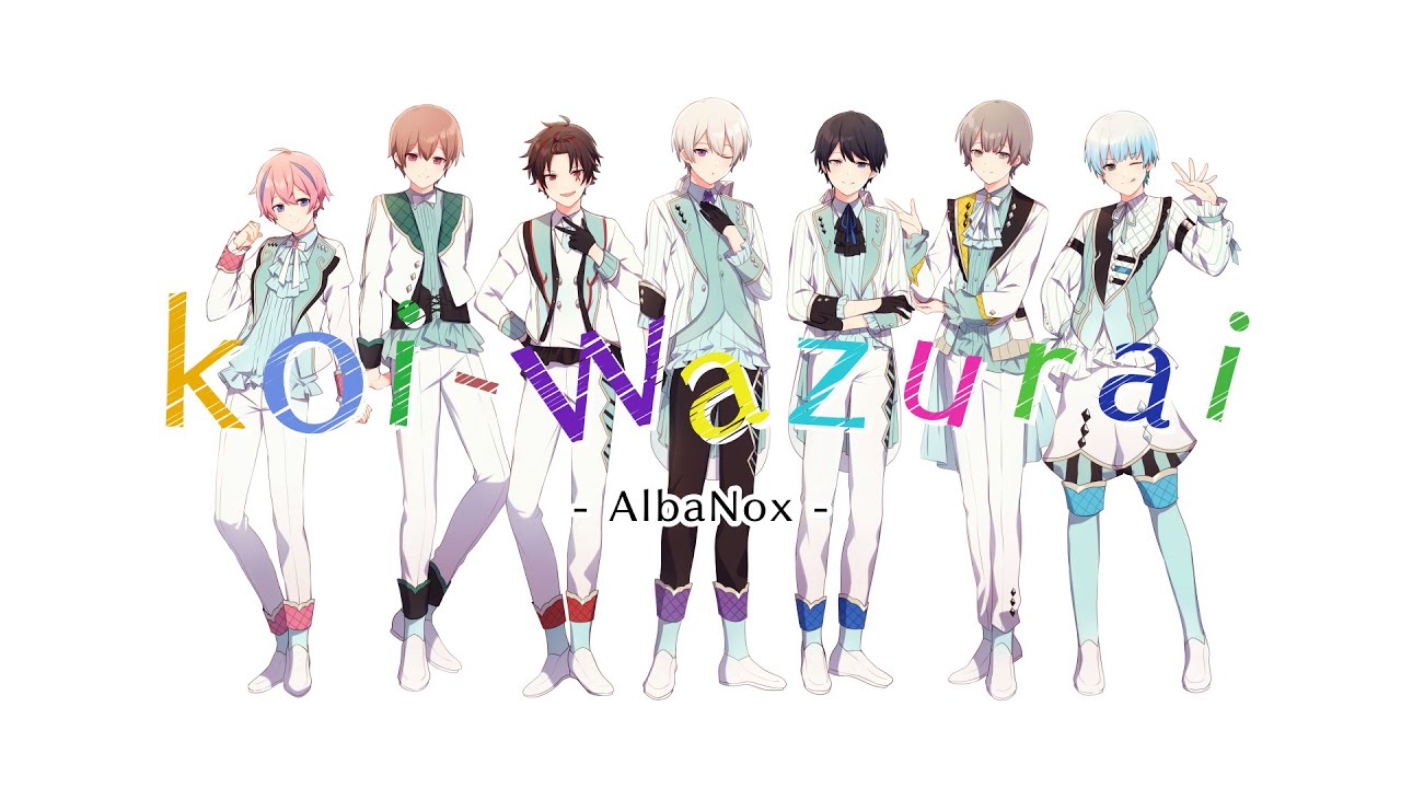 koi-wazurai/AlbaNox(cover)