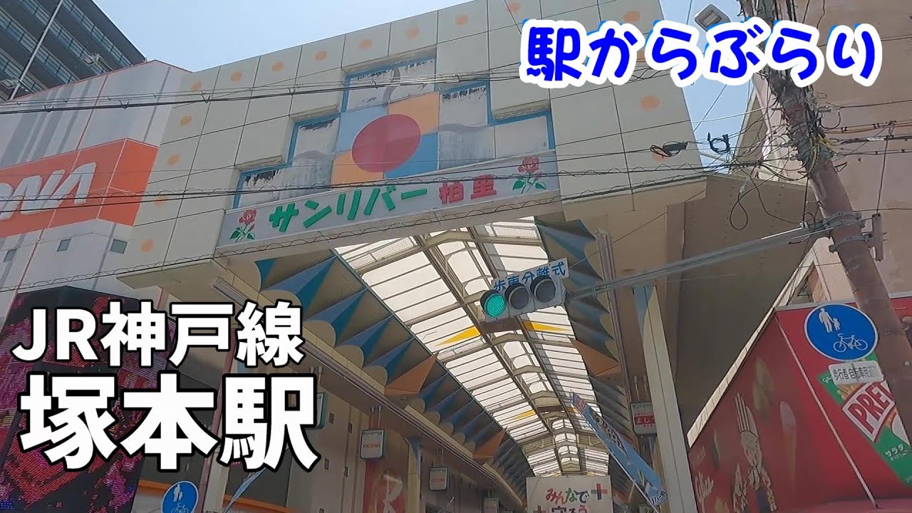 【駅からぶらり】JR神戸線・塚本駅