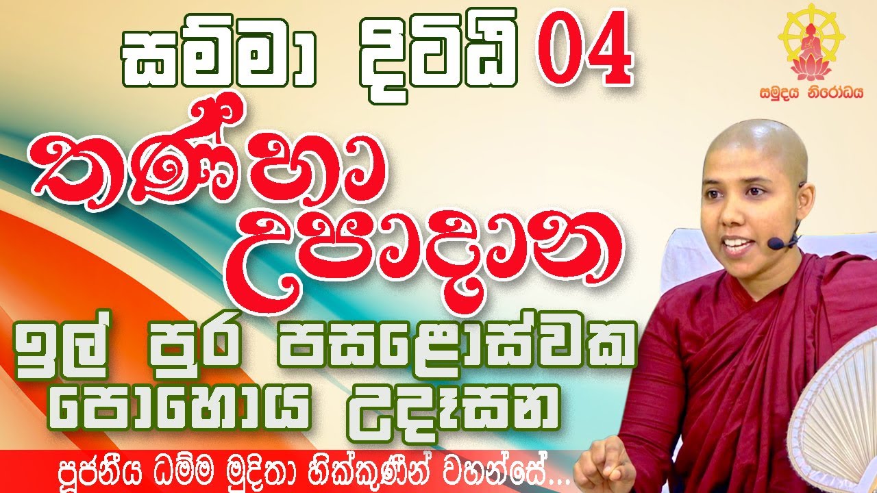 සම්මා දිට්ඨි 04 | තණ්හා උපාදාන ඇසුරින් | ඉල් පෝය උදෑසන | (2025 -11-09) 