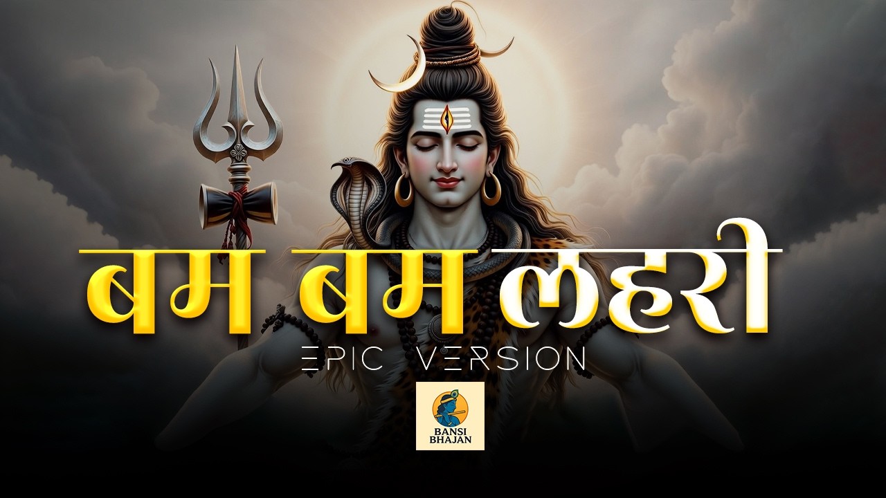Bam Bam Lahari Bhajan Epic Version | बम बम लहरी | शिव शिव लहरी | Shiv Lahari | Kanwar Yatra Special