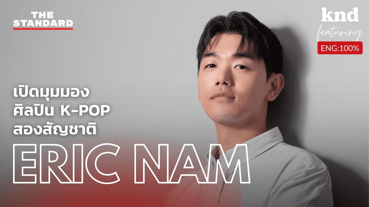 คุยภาษาอังกฤษกับ Eric Nam ศิลปิน K-Pop อเมริกัน-เกาหลี | คำนี้ดี Feat. EP.40