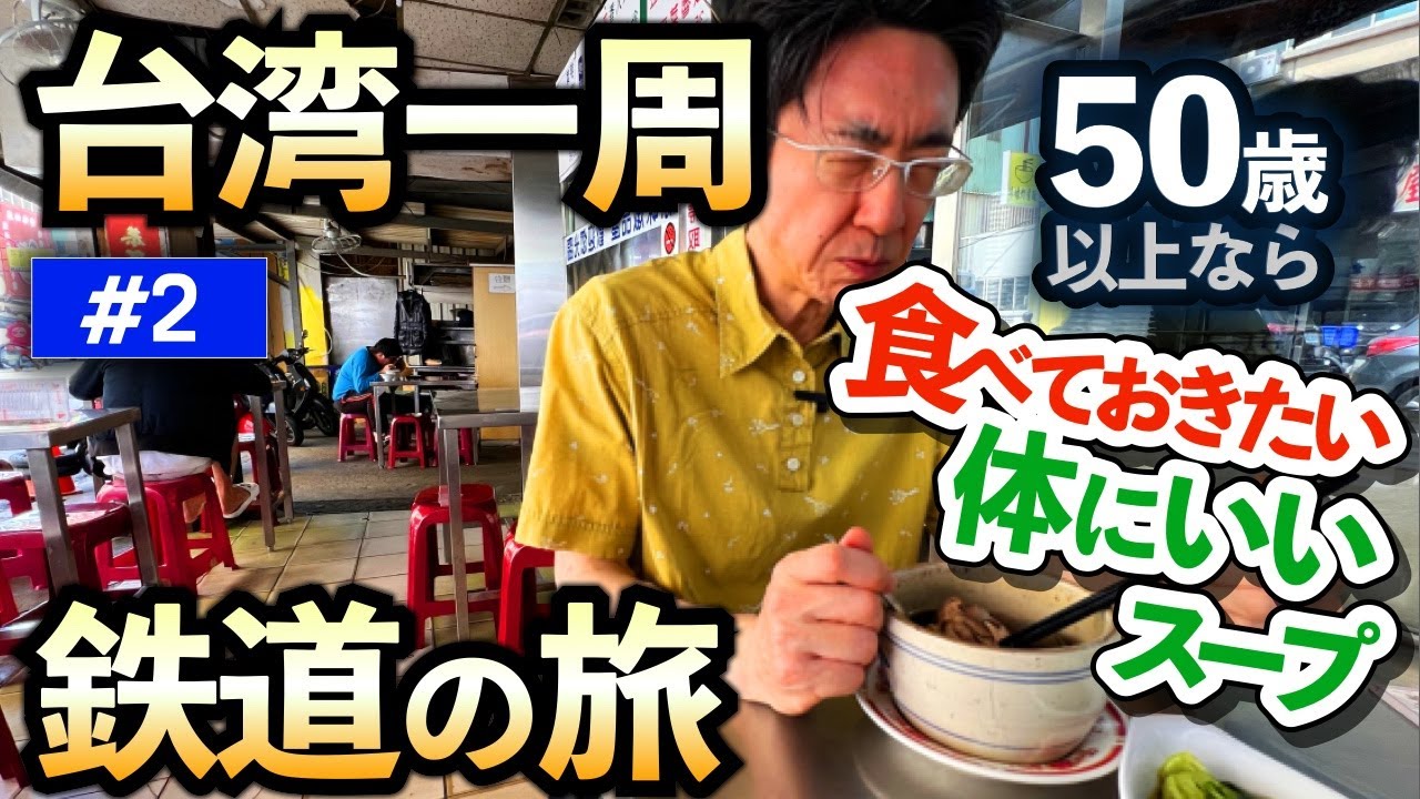 🇹🇼台湾旅行！鉄道周遊14日間 50歳からの体にいい薬膳料理　新竹 【第2日目】 / 台湾一周の鉄道の旅(2)/ 50代60代 / シニア旅行