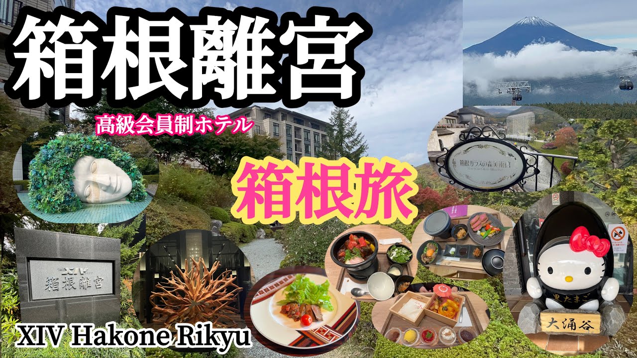 【箱根旅行】会員制ホテル「エクシブ箱根離宮」ラージルームに宿泊し美味しい食べ物に温泉♨️綺麗な風景に癒され箱根旅満喫して来た❣️