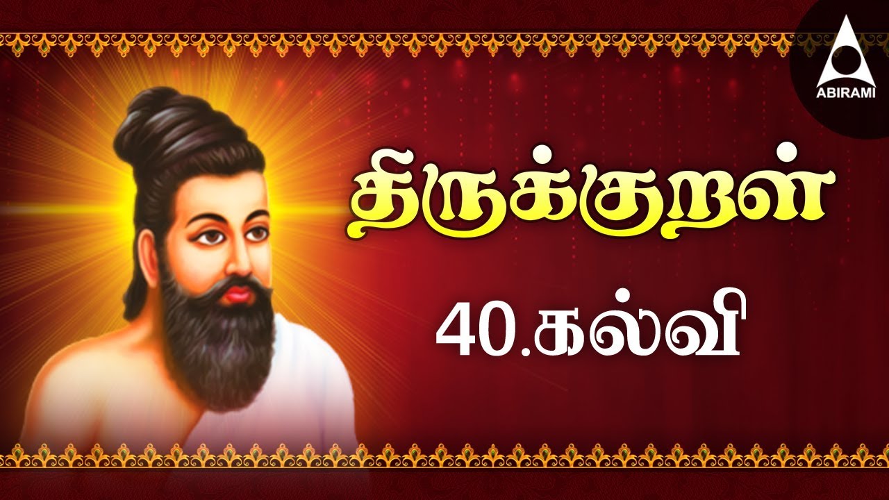 கல்வி - அதிகாரம் 40 - பாடல் 391 - 400 திருக்குறள்  - Thirukkural Adhikaram Kalvi - குறள் அறிவோம்