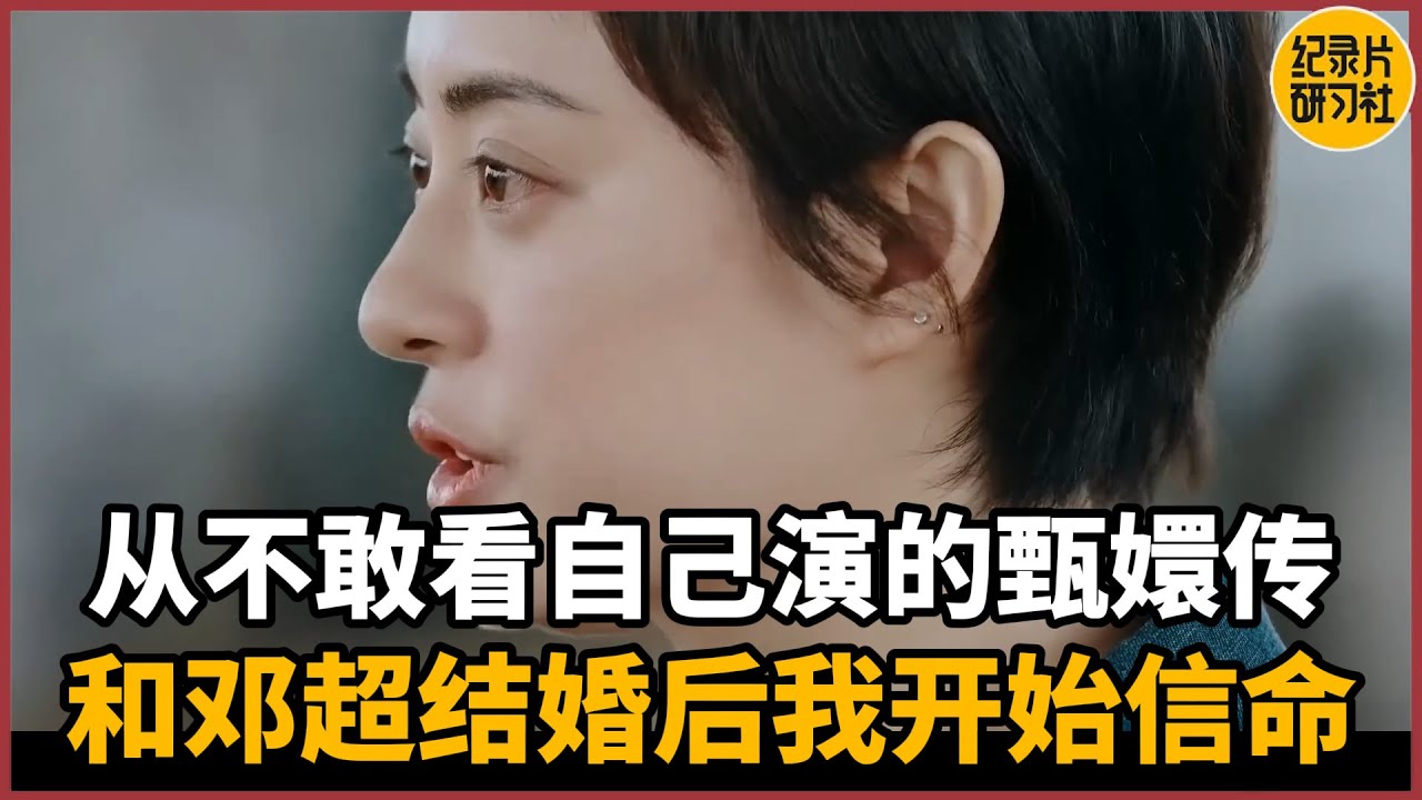 【对谈孙俪】和邓超结婚后我开始信命，从不敢看自己演的《甄嬛传》#历史 #文化 #聊天 #纪实 #窦文涛 #马未都 #马家辉 #周轶君 #熱門 #推薦 #香港