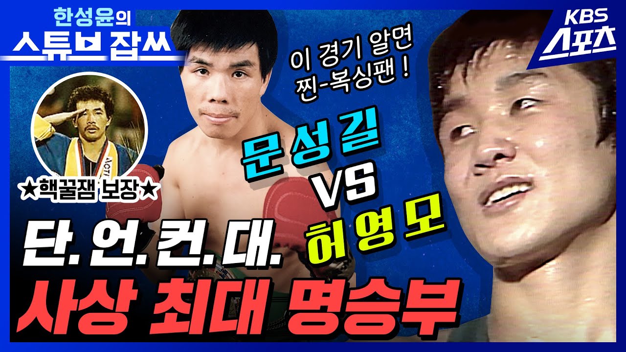 1980년대 복싱 최고 라이벌은? [한성윤의 스튜브잡쓰] 유료광고포함