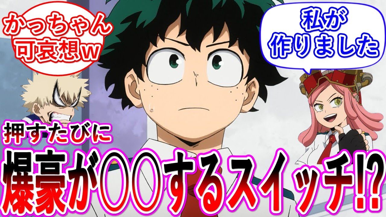 【ヒロアカ】発目「できましたよ緑谷くん！爆豪くんスイッチです！」・・・に対する読者の反応集