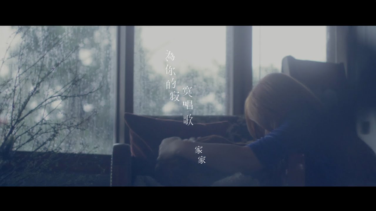 JiaJia家家 [ 為你的寂寞唱歌Sing For Lonely Souls ] MV官方完整版