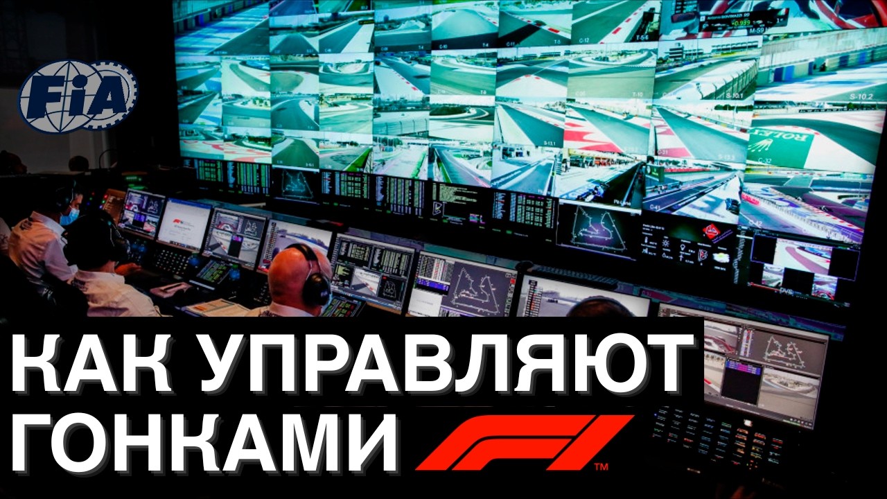 За что гонщики Формулы 1 получают штрафы? Как ФИА за всем следит: RaceWatch, лимиты трассы, правила