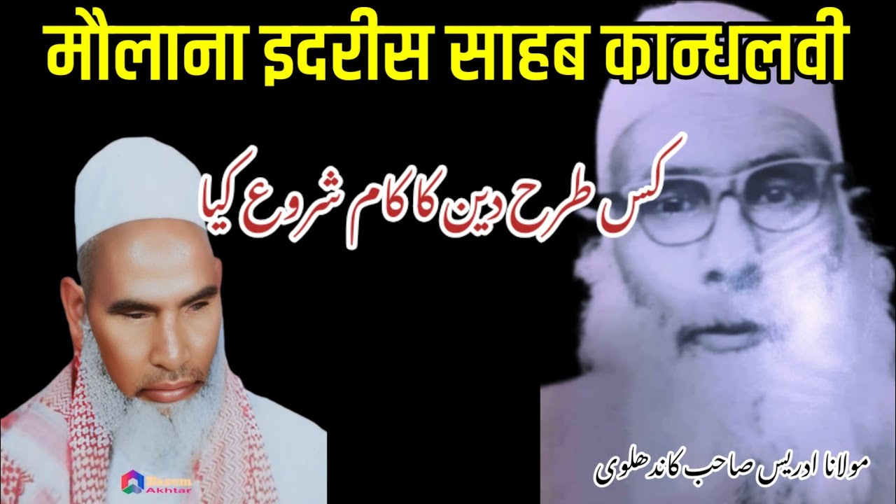 Molana Idrees Sahab Kandhlawi | Bayan| Qari Haneef Multani | Kari Hanif Ki Takrir