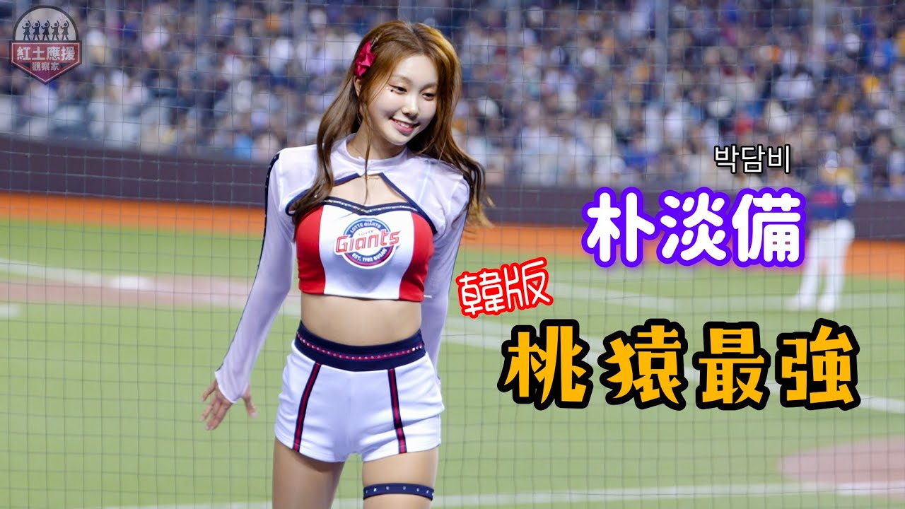 20250212 台韓交流賽 高人氣樂天巨人啦啦隊朴淡備 韓版桃猿最強(승리는 누구)應援曲 #朴淡備 #박담비 #lottegirls #lottegiants #流量密碼