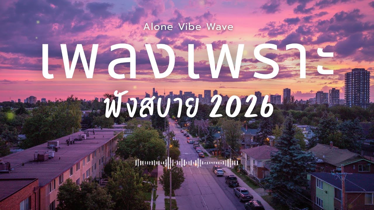 รวมเพลงเพราะๆ 2026 Vol.142  ฟังสบายๆ ฟังทำงาน ฟังยาวๆ  #เพลงใหม่ล่าสุด #เพลงฮิต #เพลงไทย #เพลงเพราะ
