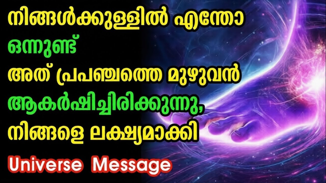 പ്രപഞ്ചം നിങ്ങളെ തിരഞ്ഞെടുത്തു! നിങ്ങളുടെ ജീവിതം മാറ്റം കാണാൻ പോകുന്നു