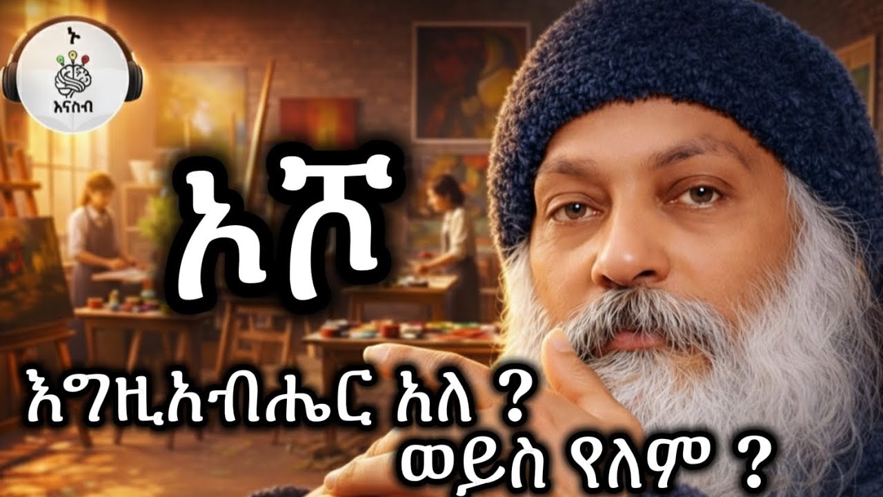 osho-እግዚአብሔር አለ ወይስ የለም? ተራኪ  ሔርማስ 