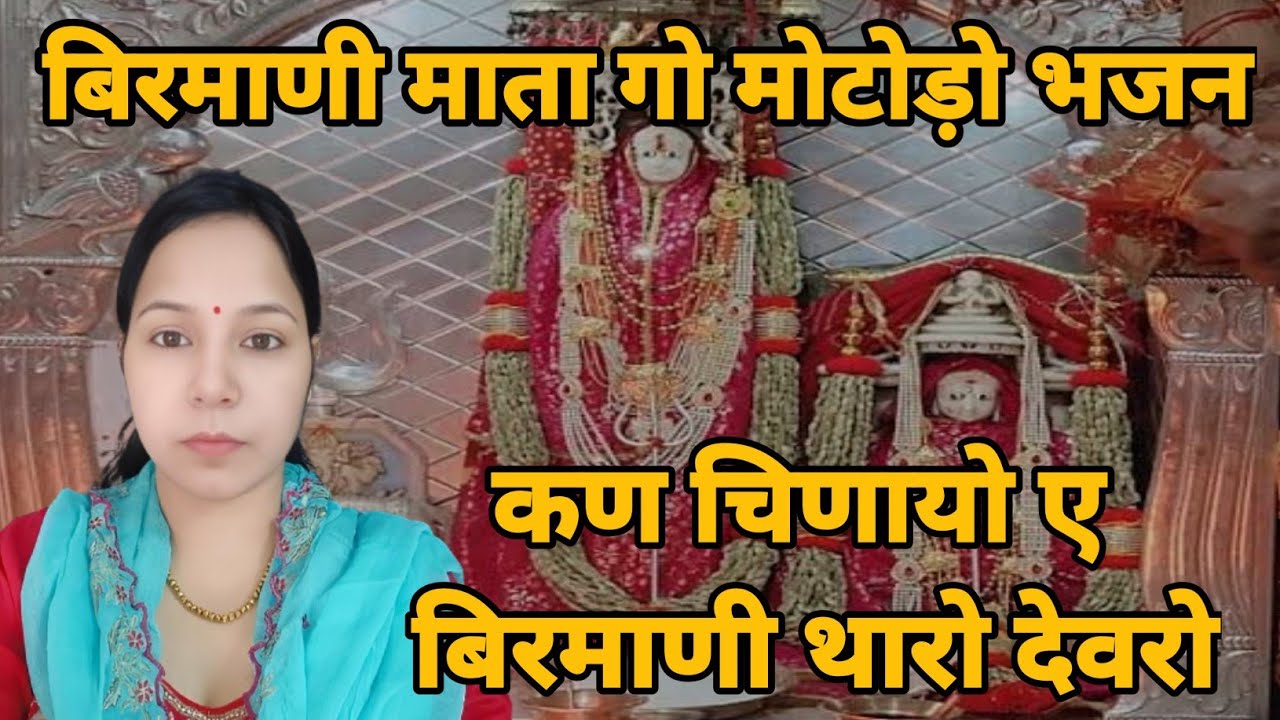 बिरमाणी माता गो मोटोड़ो भजन || कण चिणायो ए बिरमाणी थारो देवरो कण लगाई गजनींव माता जी गी जय बोलो