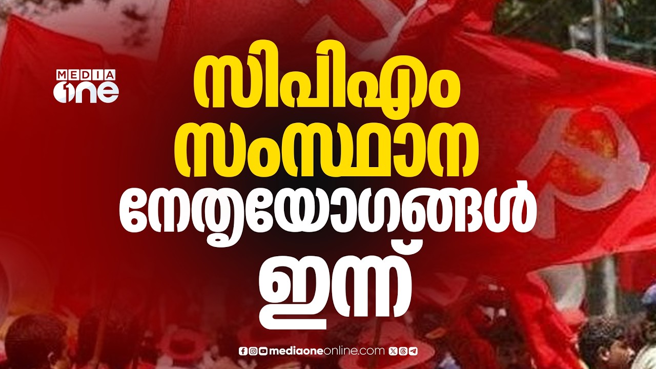നിയമസഭാ തിരഞ്ഞെടുപ്പിന്റെ സ്ഥാനാർത്ഥി പട്ടിക: സിപിഎം സംസ്ഥാന നേതൃയോഗങ്ങൾ ഇന്ന് ആരംഭിക്കും
