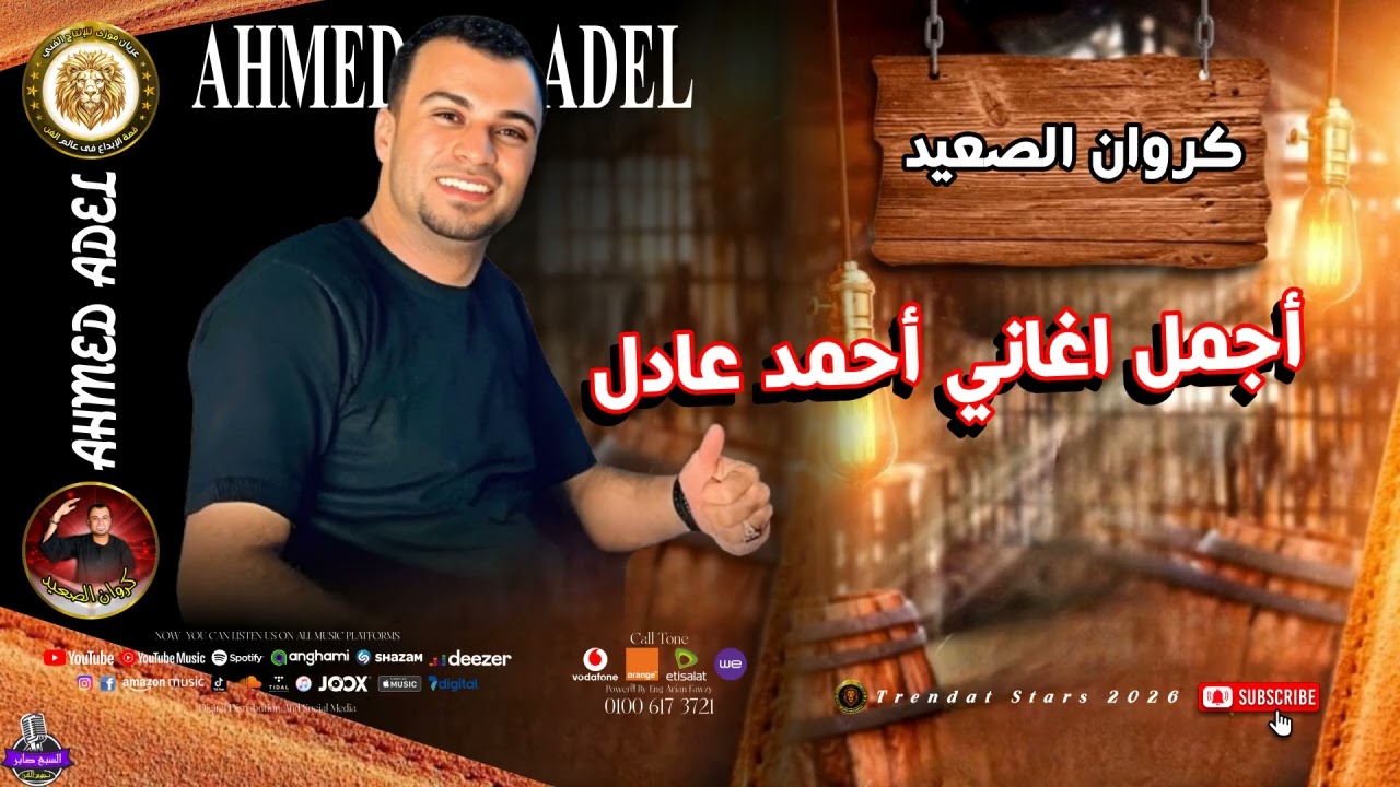 اجمل مواويل واغاني    -   احمد عادل    اسمع الجديد