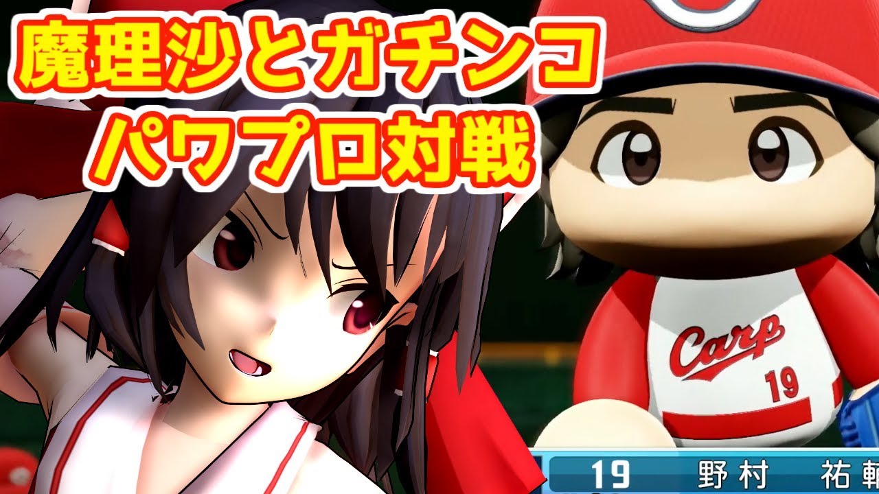 【ゆっくり実況】霊夢と魔理沙が野球でガチンコ対決！パワプロ2018で勝負！part1