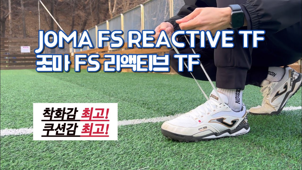 착화감 1티어, 쿠션감 1티어 / 조마 FS 리액티브 TF / 오풋살