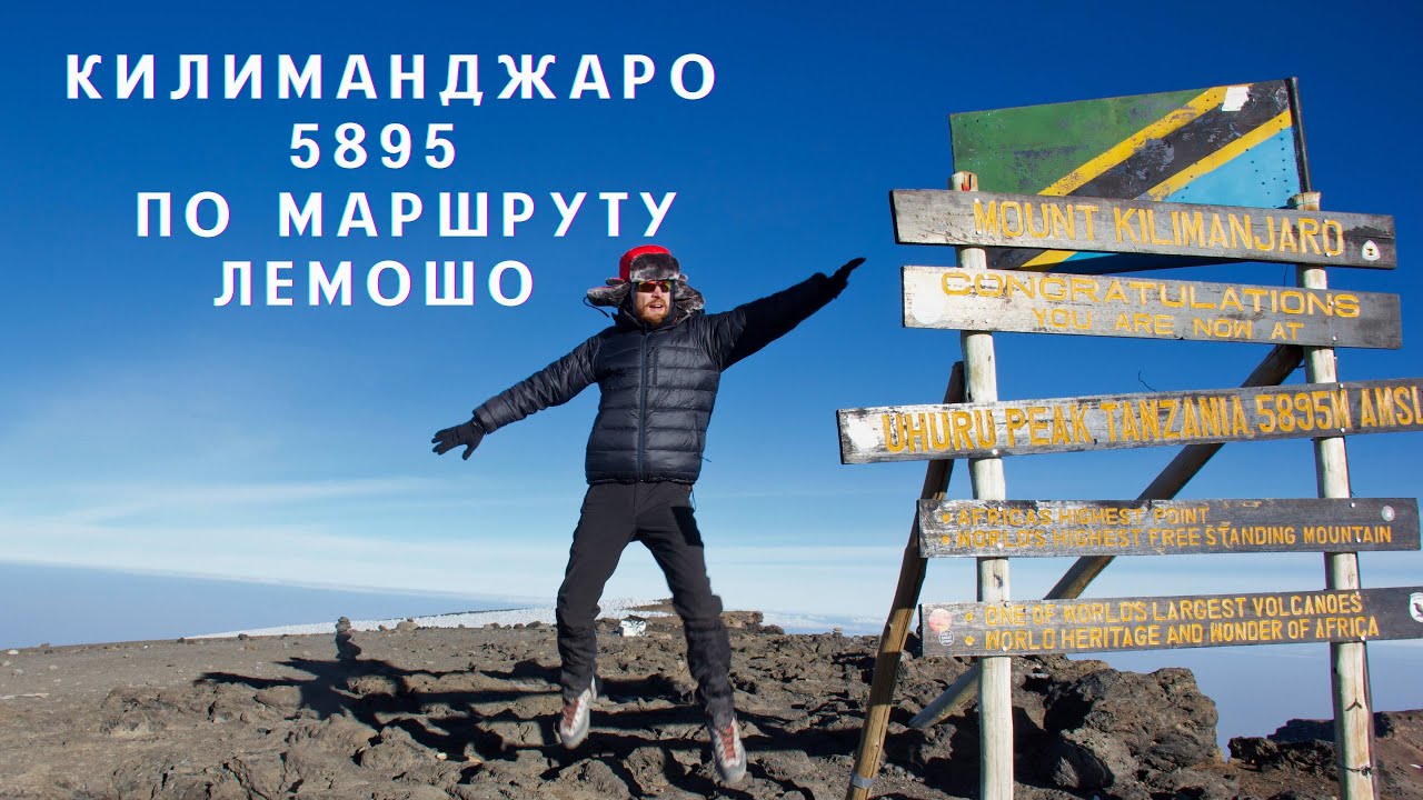 Восхождение на Килиманджаро (5895 м) по маршруту Лемошо