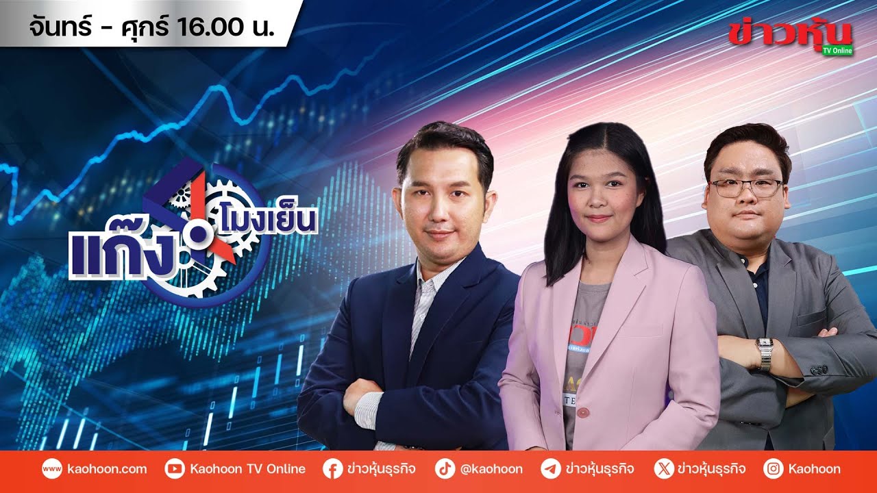 (Live) สด รายการ แก๊ง 4 โมงเย็น 05-09-68 [ข่าวหุ้น TV Online]