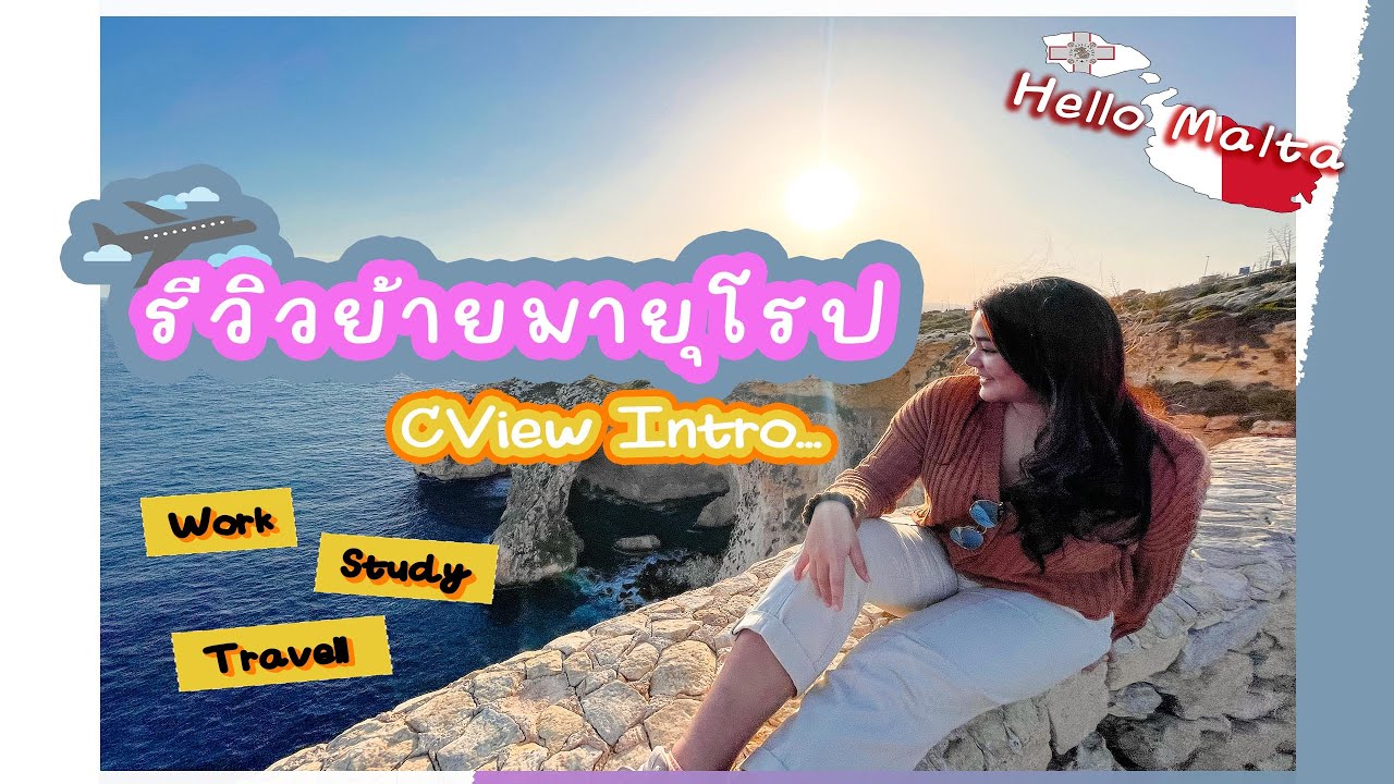 CView l Ep0 ย้ายมายุโรปได้ไง รีวิวประเทศมอลตา ก่อนมาจริง!!!