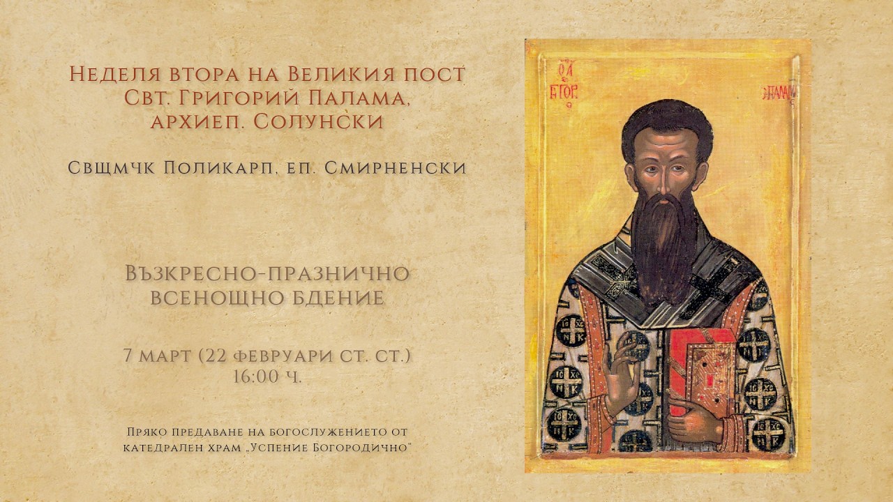 † Неделя втора на Великия пост. Свт. Григорий Палама, 2026 г. | Възкресно-празнично всенощно бдение