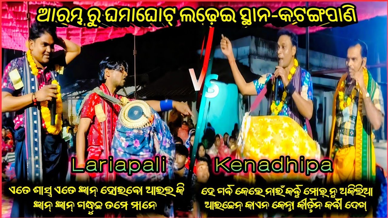 Lariapali Vs Kenadhipa Rangin kirtan //  Saraswati Puja upalakhe // Full Ladei // At - Katangapani 