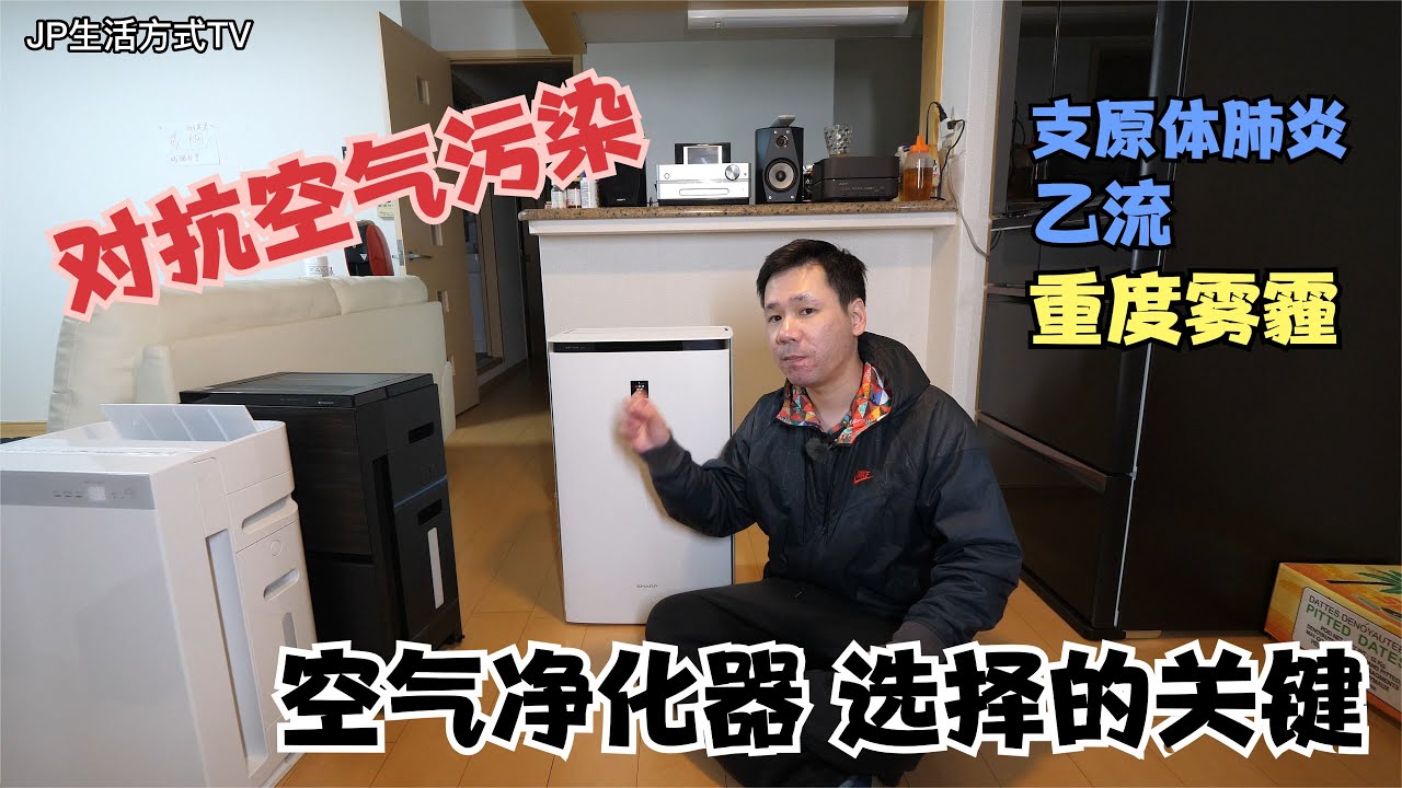 空氣清淨機的最重要性能指標 如何選擇有效的空氣清淨機  你一定要知道｜JP生活方式 TV｜