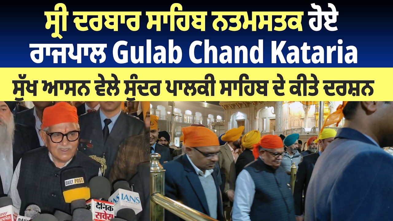 ਸ੍ਰੀ ਦਰਬਾਰ ਸਾਹਿਬ ਨਤਮਸਤਕ ਹੋਏ ਰਾਜਪਾਲ Gulab Chand Kataria,ਸੁੱਖ ਆਸਨ ਵੇਲੇ ਸੁੰਦਰ ਪਾਲਕੀ ਸਾਹਿਬ ਦੇ ਕੀਤੇ ਦਰਸ਼ਨ