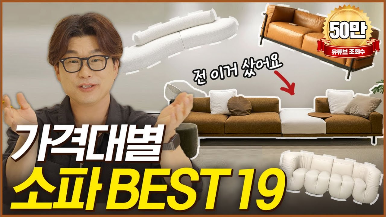 이 소파가 판매1등이라고⁉️국내1타 디자이너가 타입별로 강추하는 소파👍트랜디하고 퀄리티 좋은 소파 추천!