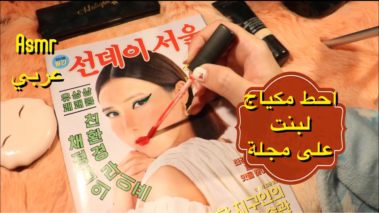 Arabic asmr احط مكياج على فتاة كورية  بمجلة فيديو للاسترخاء والنوم