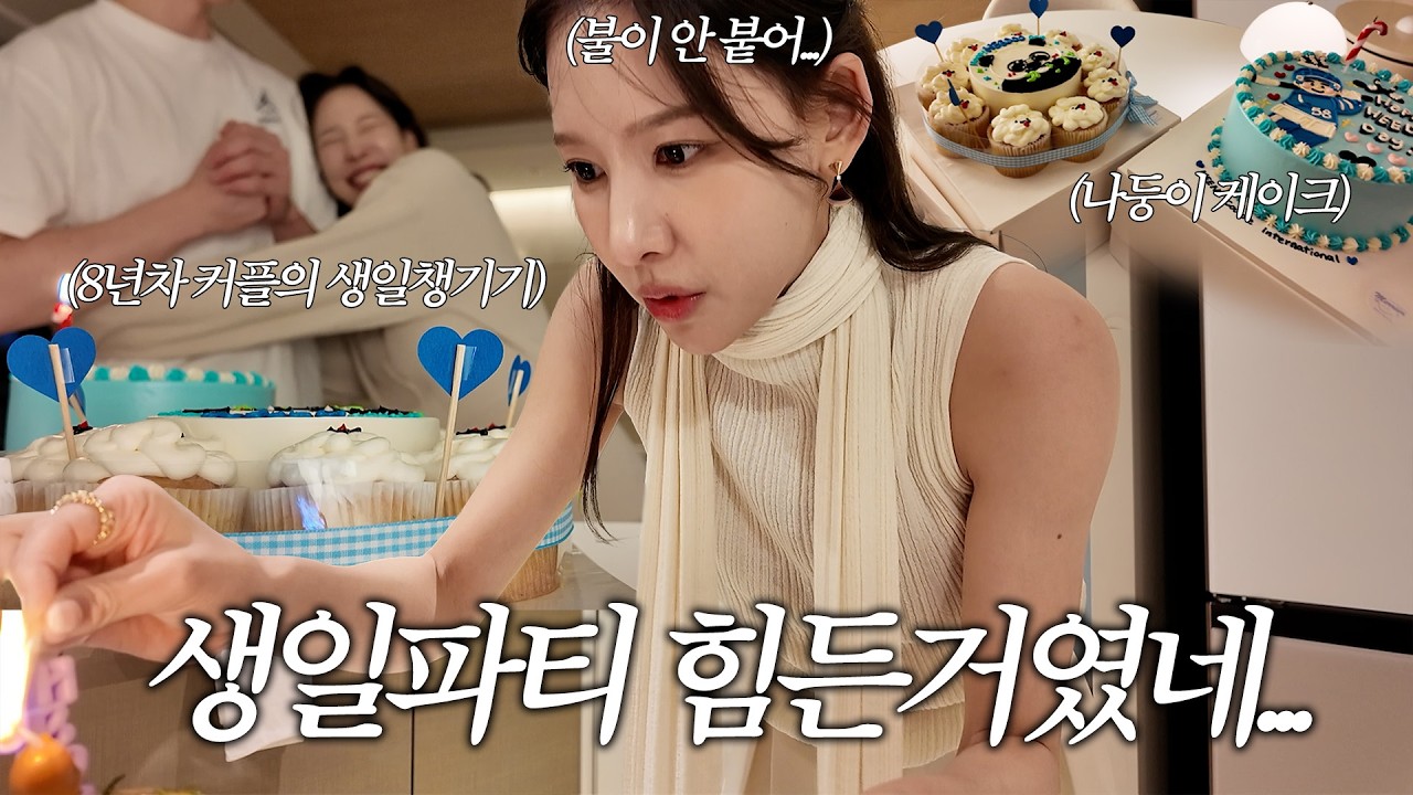 💩싸러 간다하고 깜짝 생파하는 여자친구 실존함 | 희두야 생일 축하한다!!!!!!!!🎂