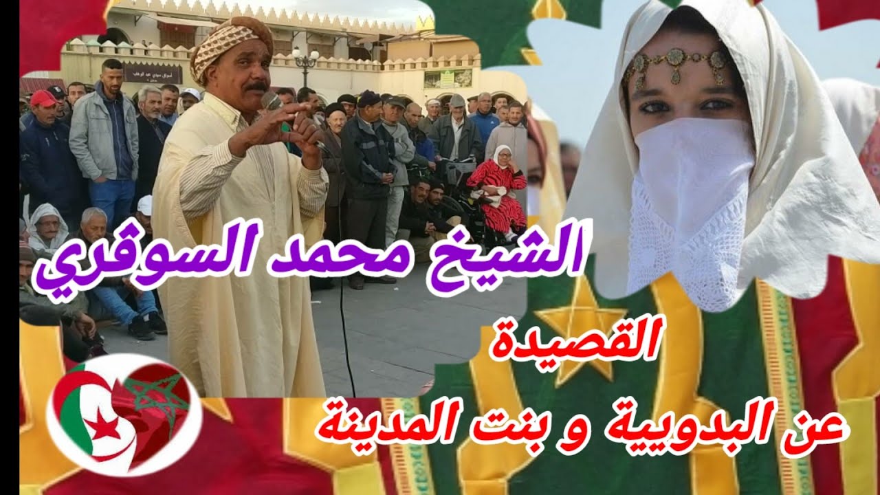 اسمع لكلام الموزون والشعر الملحون مع الشيخ محمد السوڨري والله أكثر من رائع MOHAMMED SOUGRI   .GASBA