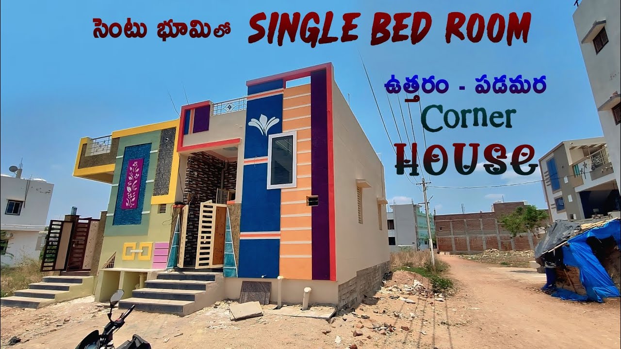 సెంటు భూమి లో సింగిల్ బెడ్ రూమ్ ఇల్లు ( ఉత్తరం ఫేస్ కార్నర్ ఇల్లు) 31 లక్షలు మాత్రమే