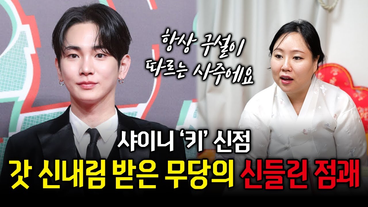 샤이니 '키' 사주를 본 무당의 신들린 점괘 #신점