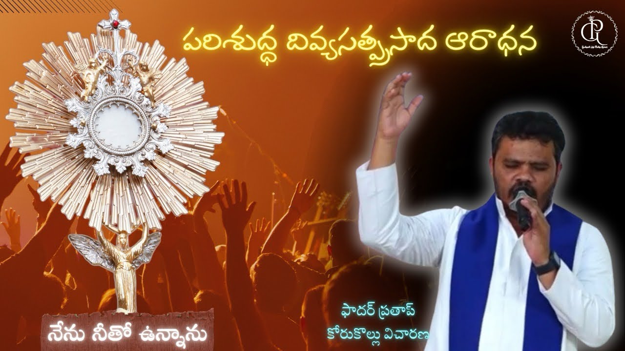 దివ్య సత్ప్రసాద ఆరాధన: ప్రభువు మనతో ఉన్నారు #holyadoration 