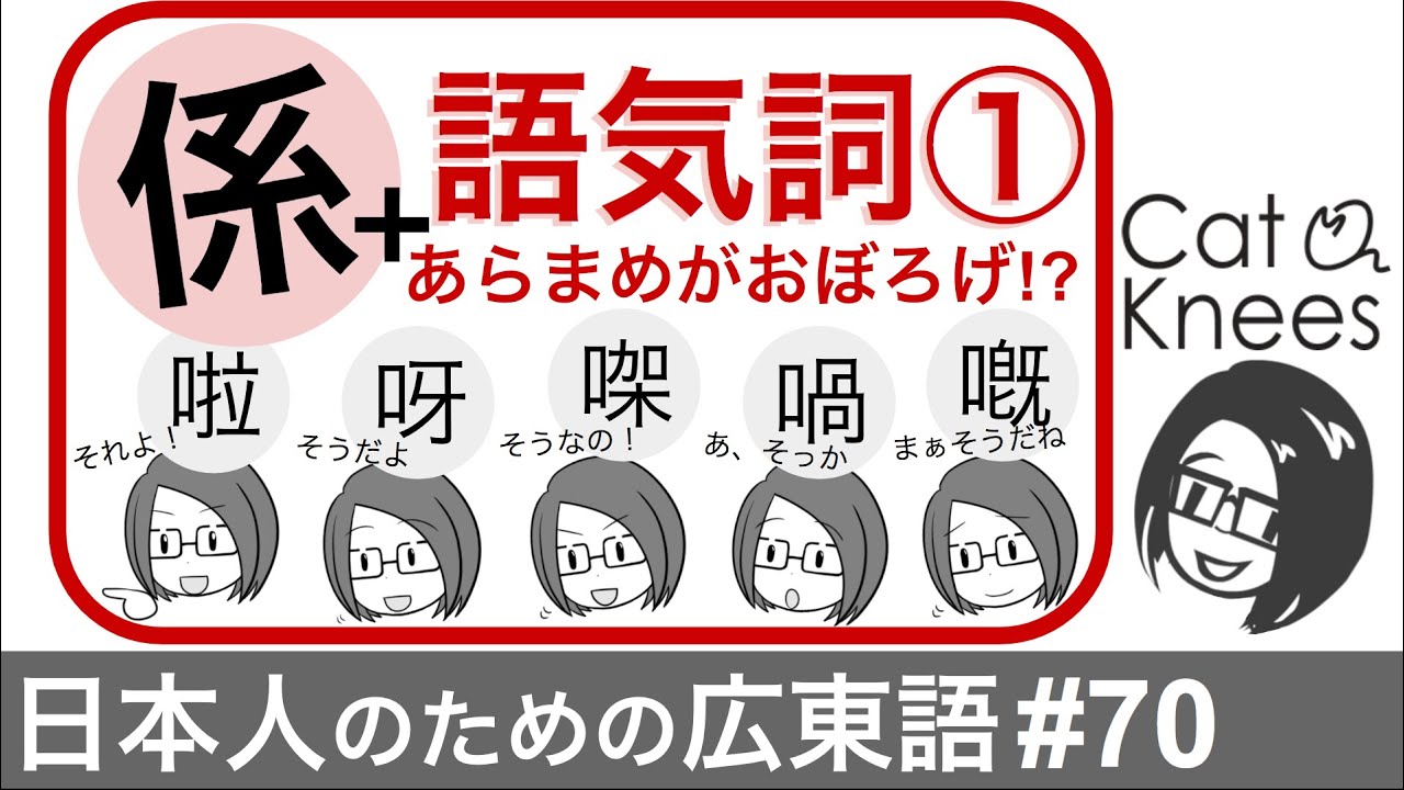 広東語語気詞①係＋あらまめがおぼろげ基本編{日本人のための広東語#70}