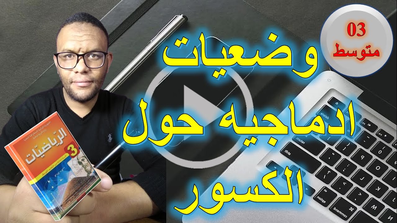 وضعيات ادماجيه حول العمليات على الكسور رياضيات ثالثة 03 متوسط