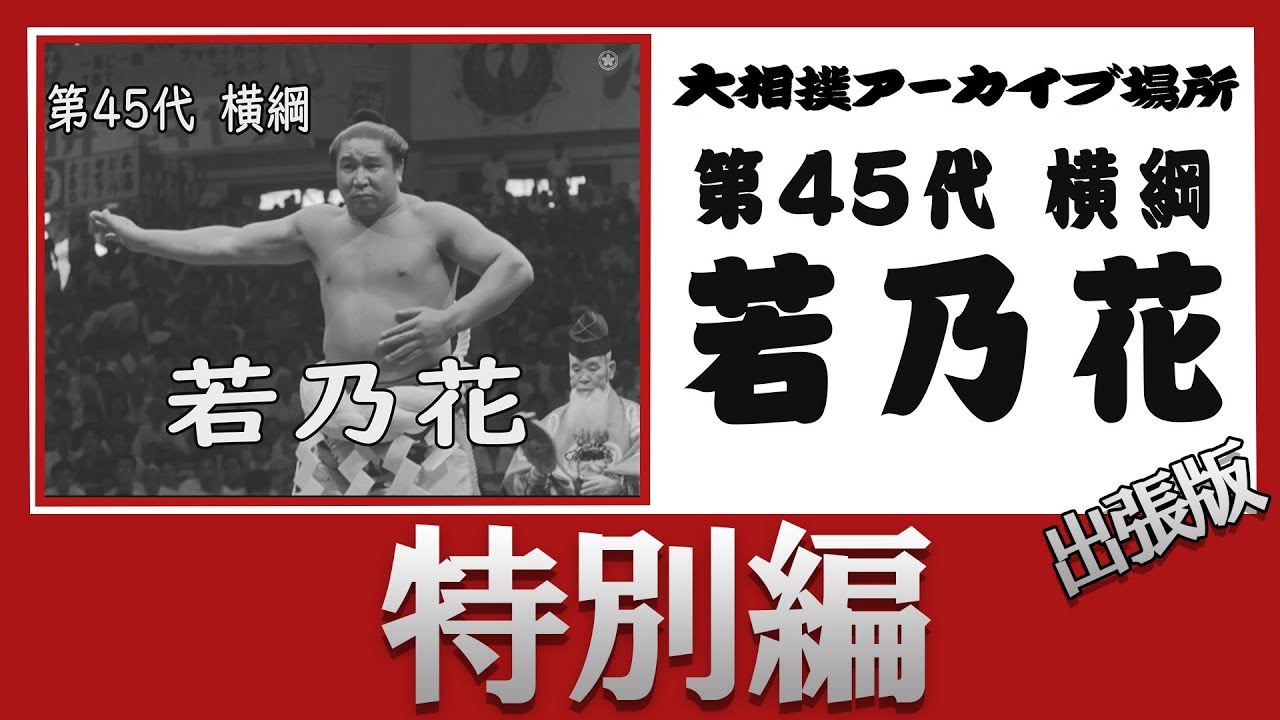 【 #アーカイブ場所 出張版】第45代横綱・若乃花【仏壇返し】