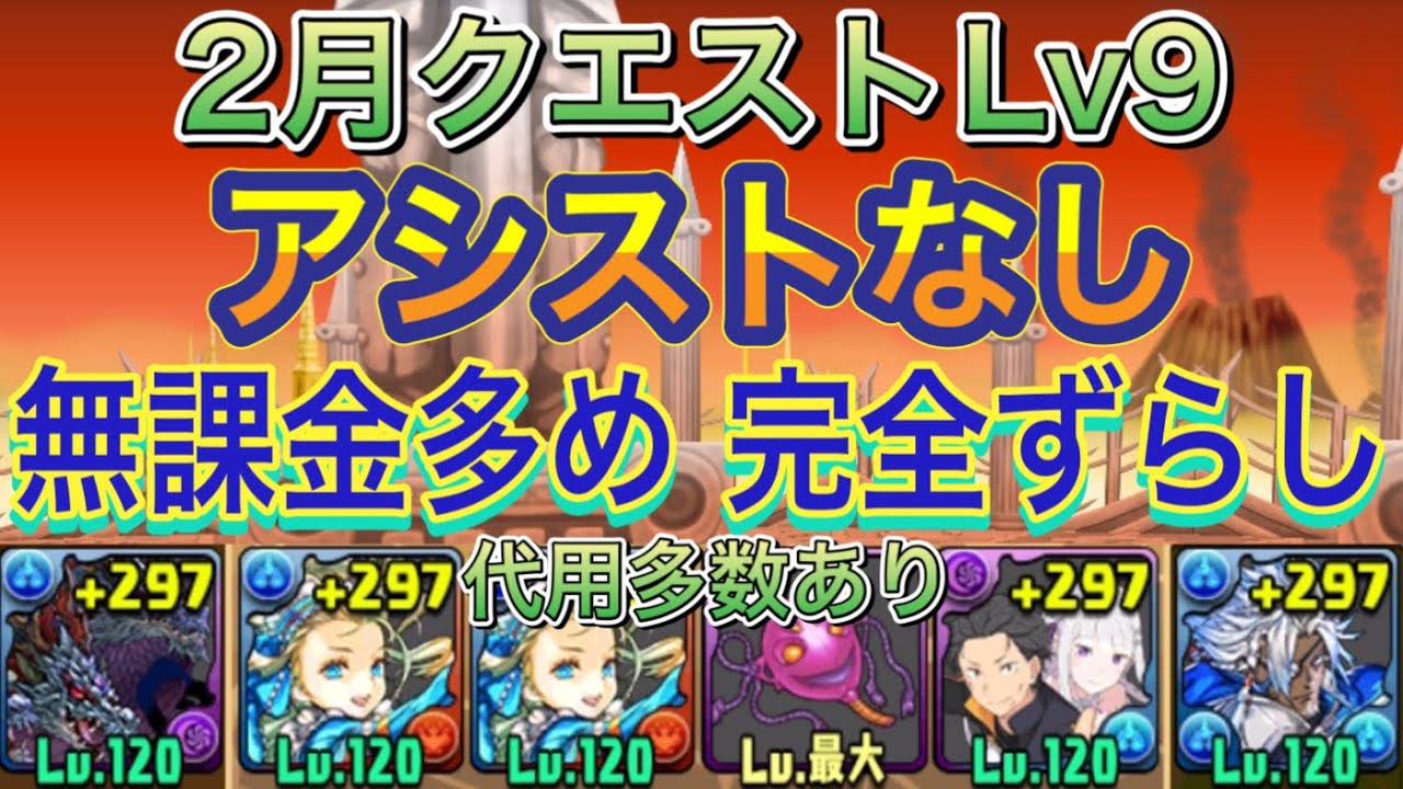 【アシストなし 無課金多め】2月クエストダンジョンLv9を完全ずらしバレンタインノア編成で簡単攻略！？編成難易度低めの代用多数ありなので誰でも組みやすい編成になってます！2月クエスト【パズドラ】