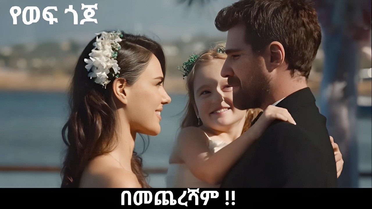 Ye wef Gojo ምዕራፍ 2 - 188  -  በመጨረሻም ሆነ !!  | Kana Mert 2