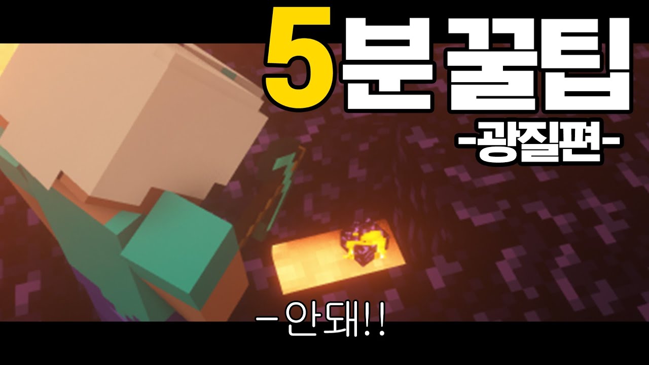 마인크래프트 5분꿀팁! 광질할 때 유용한 6가지 가이드