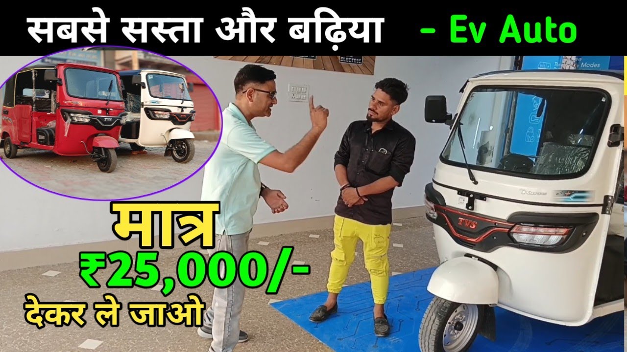 भारत का सबसे सस्ता इलेक्ट्रिक ऑटो रिक्शा 💥 TVS ev Max King electric auto rickshaw✅💯