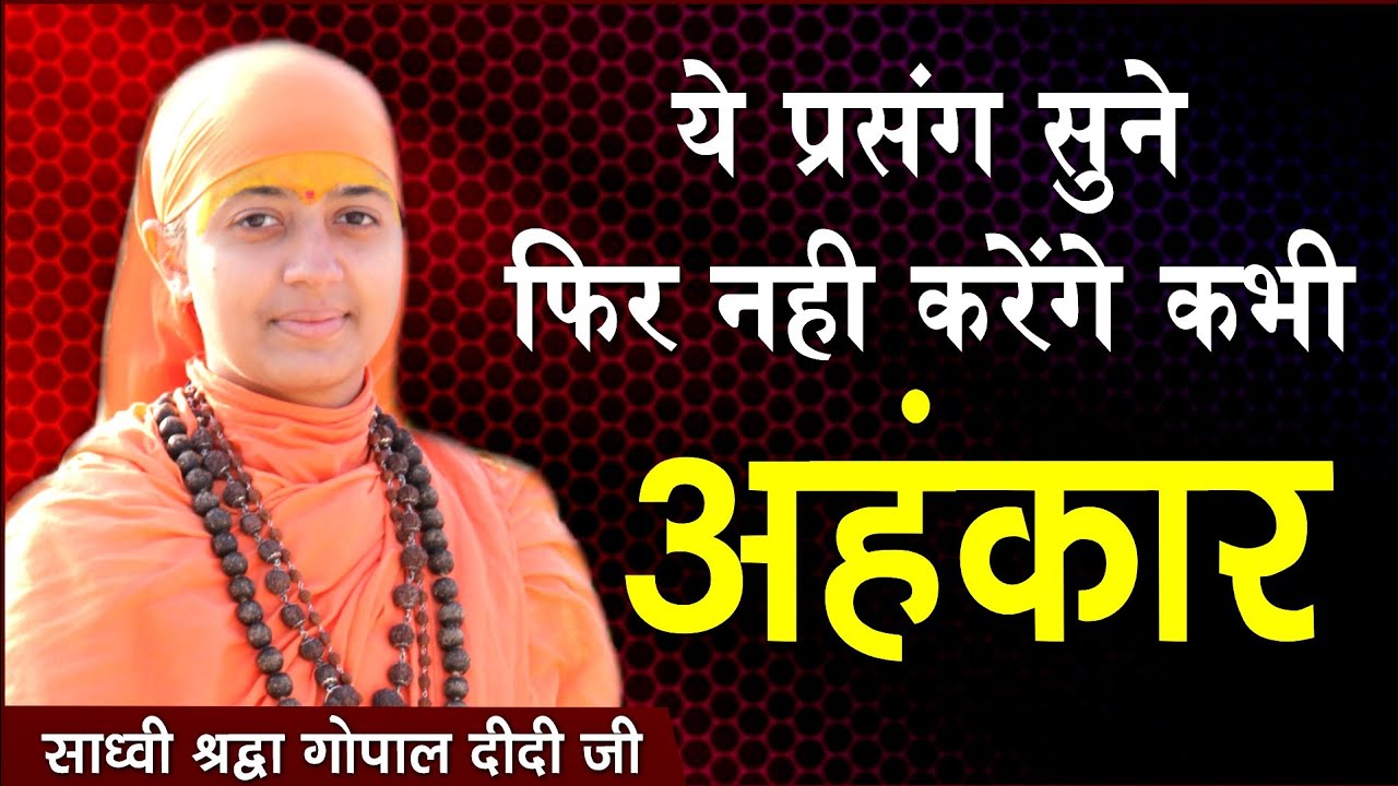 ये प्रसंग सुने फिर नही करेंगे कभी अहंकार - Ye Prasang Jarur Sune - Sadhvi Shradha Gopal Didi Ji
