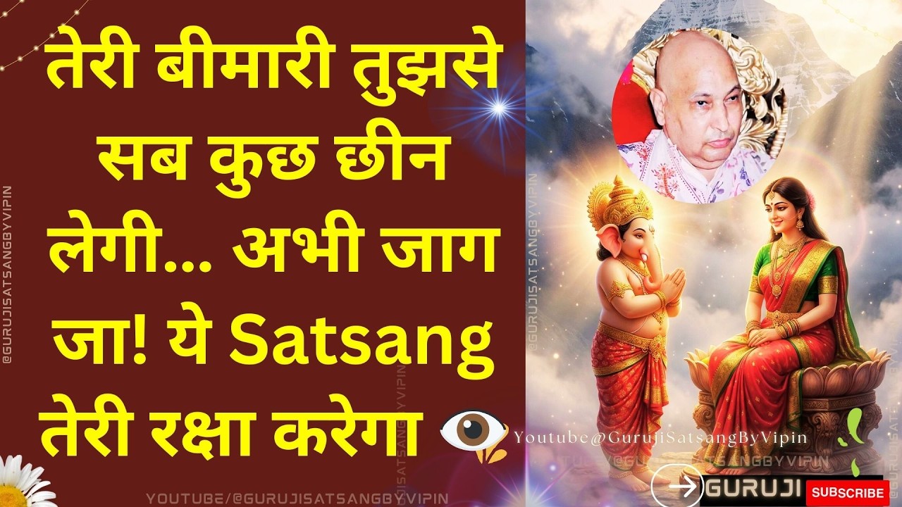 #1835 तेरी बीमारी तुझसे सब कुछ छीन लेगी… अभी जाग जा! ये Satsang तेरी रक्षा करेगा 👁️ #gurujisatsang