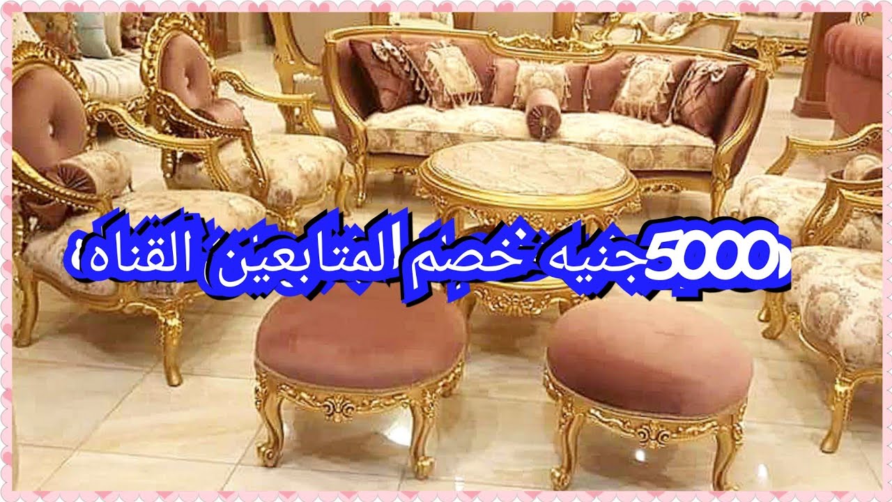 اشيك صالونات عموله استيل مودرن شامبيه خصم خاص لمتابعين3000و 4000 جنيه الاسعار صدمتني 😱😱 دمياط