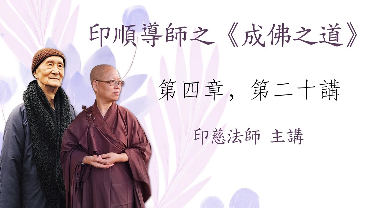 印順導師之《成佛之道》第四章，第二十講 - 印慈法師 主講