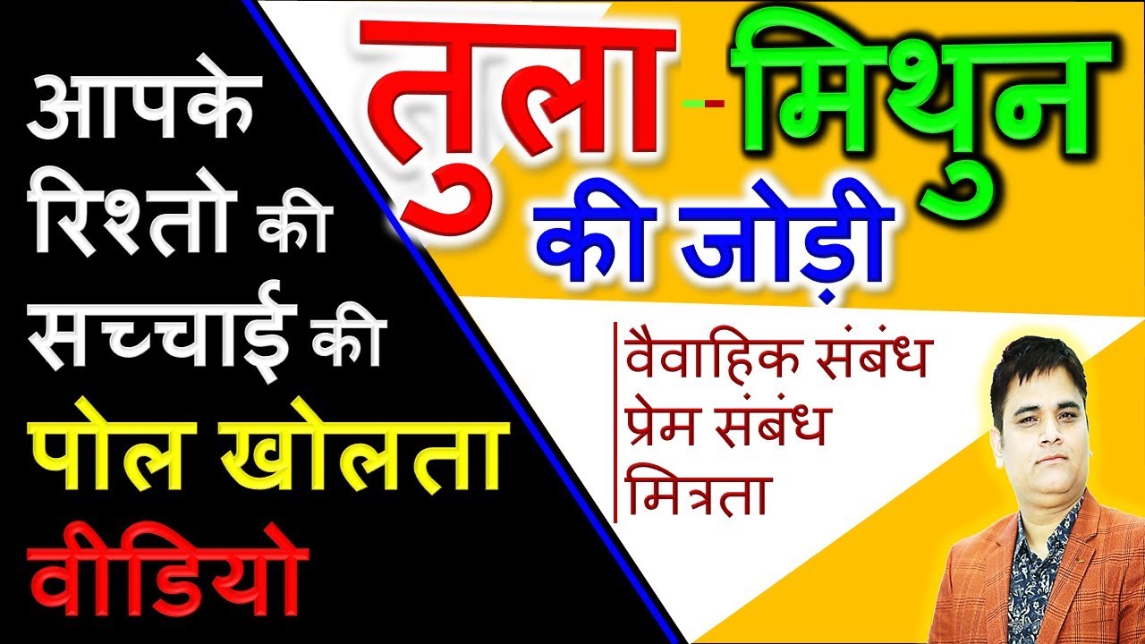 Tula-Mithun Love Relationship| मिथुन-तुला जोड़ी |Gemini-Libra Love, marriage, Relations |Sachin Sikka